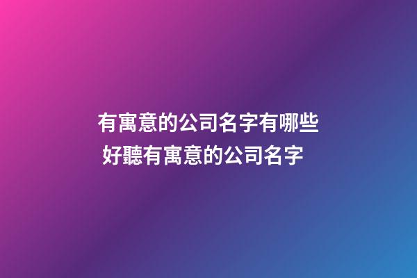 有寓意的公司名字有哪些 好聽有寓意的公司名字-第1張-公司起名-玄機(jī)派